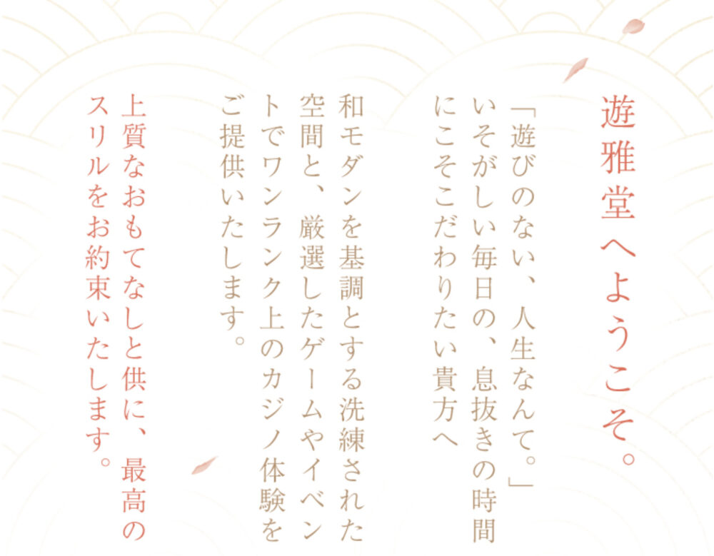 遊雅堂 ゆうがどう とは 評判 特徴 初回ボーナス 入出金方法について解説 オンラインカジノ