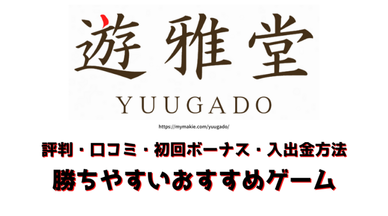 遊雅堂 ゆうがどう とは 評判 特徴 初回ボーナス 入出金方法について解説 オンラインカジノ