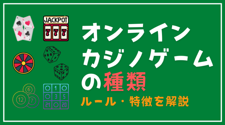 オンラインカジノで遊べるゲームの種類まとめ 特徴やルールを解説 俺のオンラインカジノ オンラインカジノで遊べるゲームの種類まとめ 特徴やルールを解説 俺のオンラインカジノ