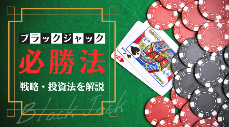 ブラックジャックの必勝法を徹底解説 基本戦略から投資法までを学ぶ 俺のオンラインカジノ ブラックジャックの必勝法を徹底解説 基本戦略から投資法までを学ぶ 俺のオンラインカジノ